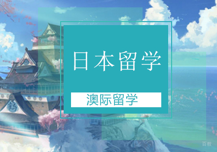 北京日本留学