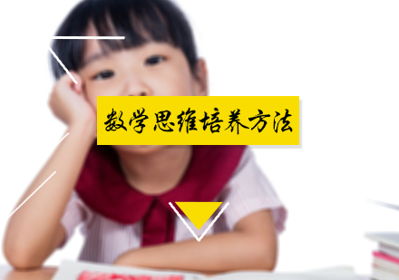 数学思维培养方法