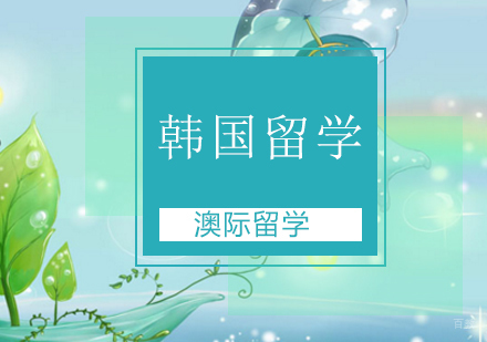 北京韩国留学