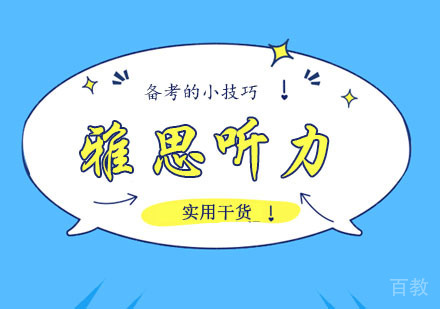 雅思听力备考的小技巧