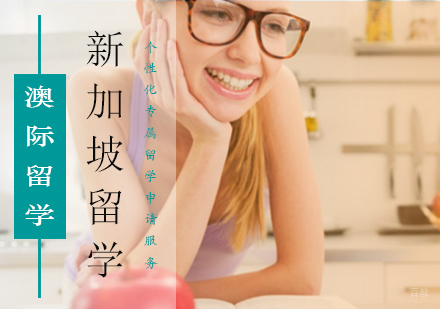 北京新加坡留学