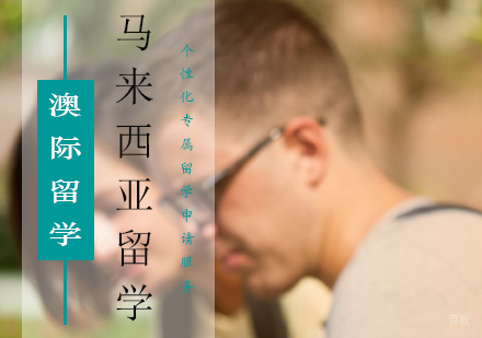 北京马来西亚留学
