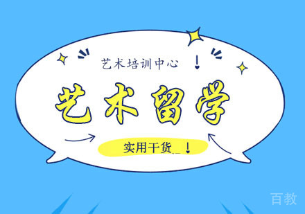 艺术留学已经一种趋势!