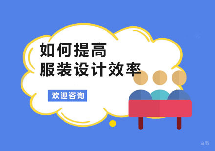 广州服装设计-如何提高服装设计效率