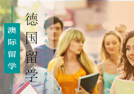 北京德国留学