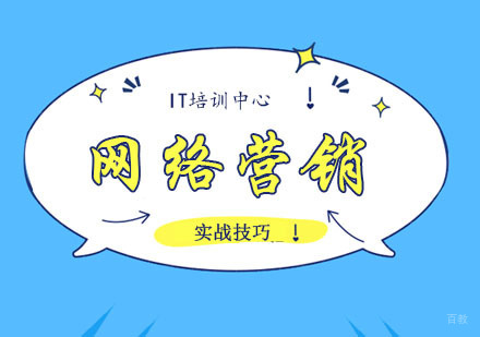 网络营销的实战小技巧