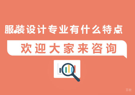 广州服装设计-服装设计专业有什么特点