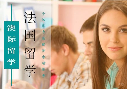 北京法国留学