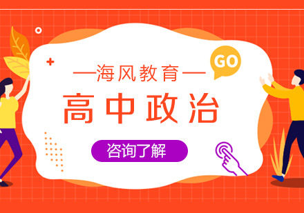 高中政治在线一对一课程