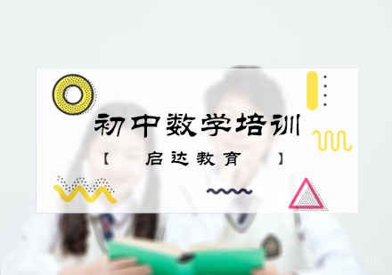 北京初中数学培训