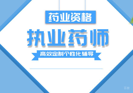 杭州执业药师