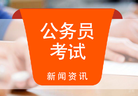 上海公务员-上海公务员考试培训-无论是省考还是国考都需要了解这些