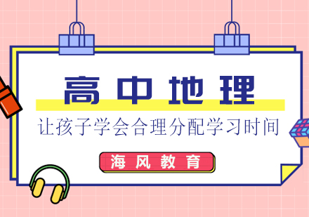 高中地理在线一对一课程
