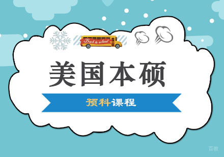 郑州美国本硕预科课程