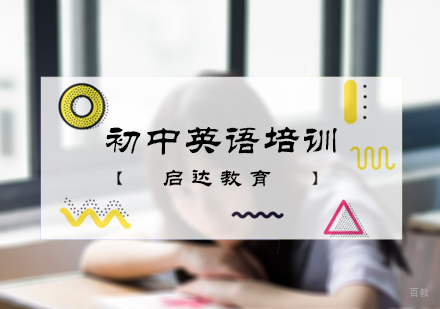 北京初中英语培训