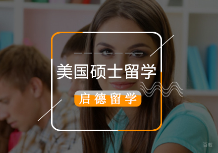 北京美国硕士留学申请