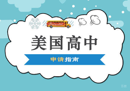 郑州美国高中申请指南