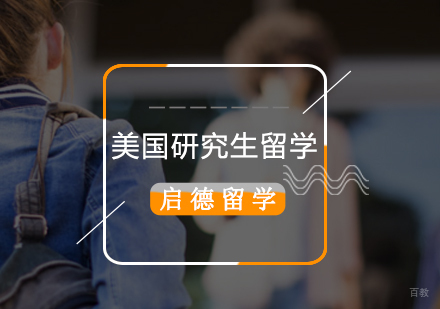 北京美国研究生留学申请
