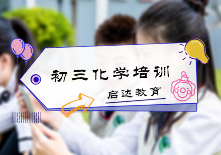 北京初三化学培训