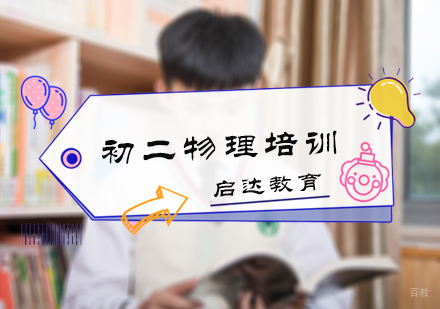 北京初二物理培训