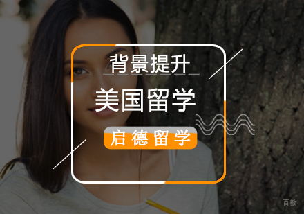 北京美国留学背景提升