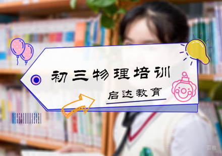 北京初三物理培训