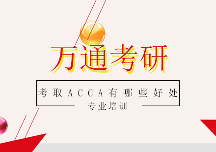 考取ACCA有哪些好处