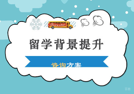 郑州留学背景提升方案