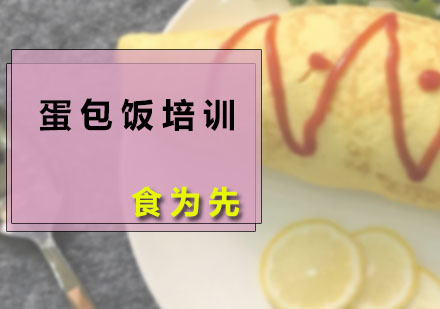 蛋飯