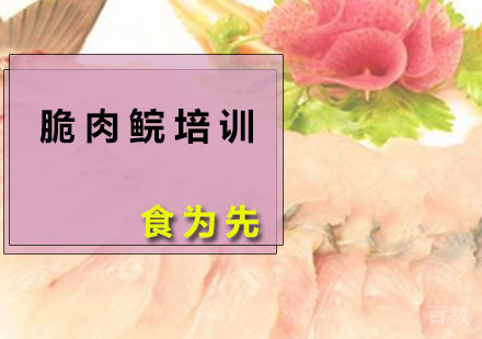 深圳脆肉鲩培训班