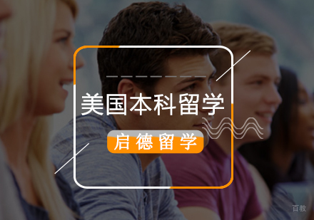 北京美国本科留学申请