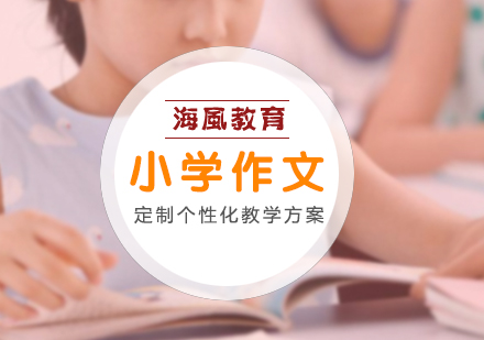 海风教育教您如何培养孩子语文写作兴趣