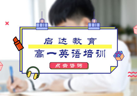 北京高一英语培训