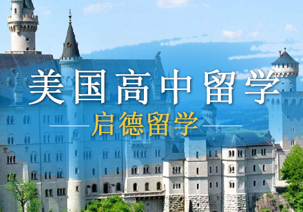 北京美国高中留学
