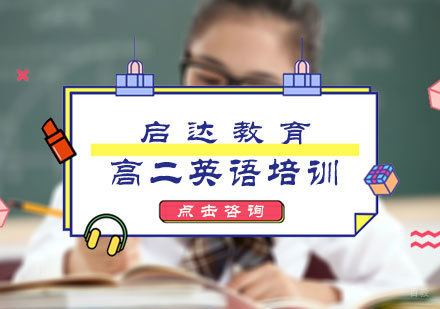 北京高二英语培训