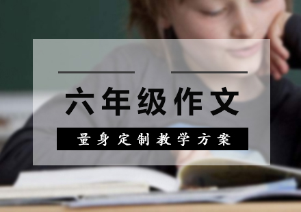 小学六年级作文写作方法