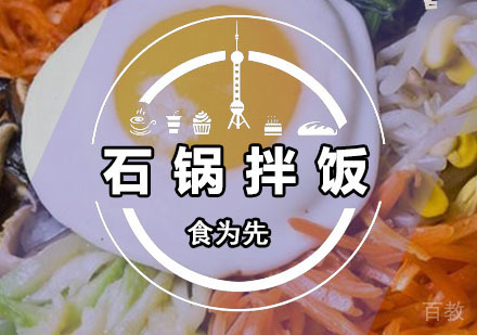 深圳石锅拌饭培训班