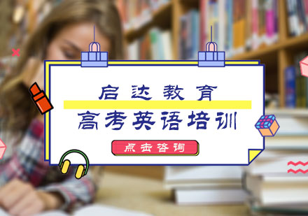 北京高中辅导高考英语培训