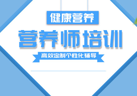杭州资格认证APEI营养师资格培训