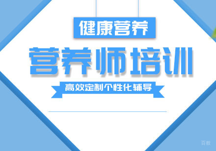 杭州APEI营养师资格培训