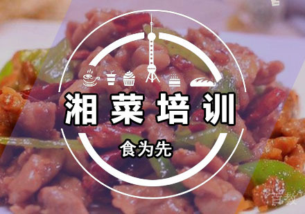 深圳湘菜培训班