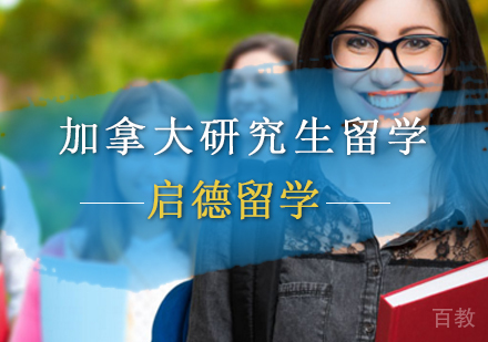 北京加拿大研究生留学申请