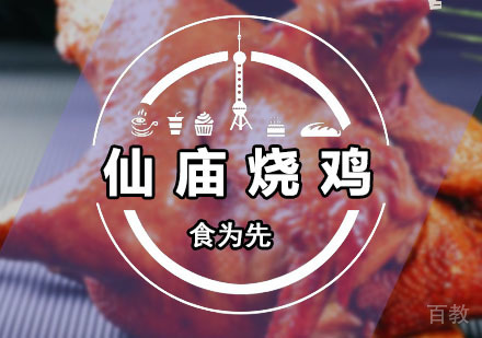 深圳仙庙烧鸡培训班