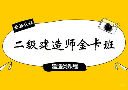 郑州二级建造师金卡班