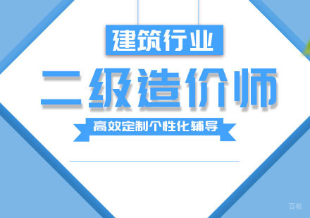 杭州二级造价工程师培训