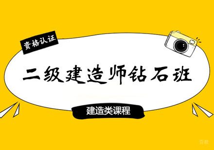 郑州二级建造师钻石班