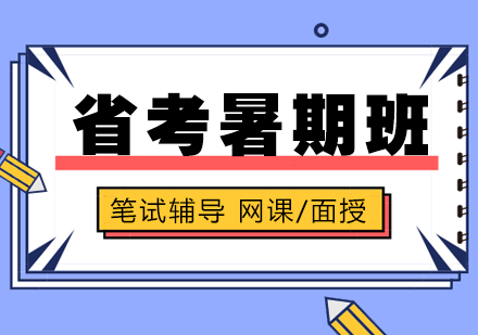 上海资格认证公务员考试「省考」暑期班