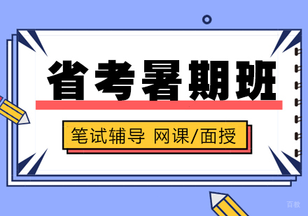 上海公务员考试「省考」暑期班