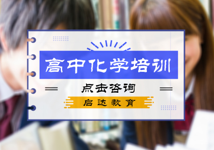 北京高中化学培训