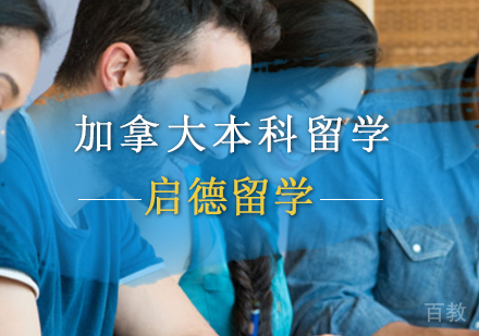 北京加拿大本科留学申请